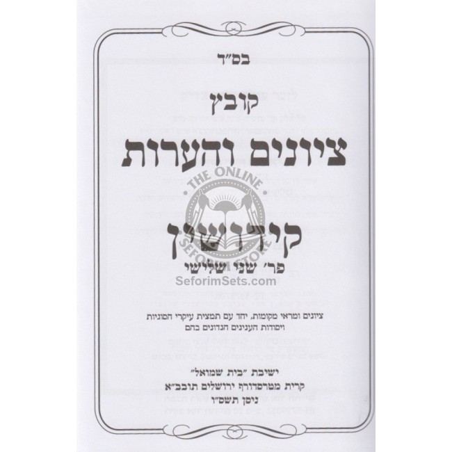 Kovetz Tziyunim Vehaaros - Kiddushin / קובץ ציונים והערות - קידושין Kovetz Tziyunim Vehaaros - Kiddushin / קובץ ציונים והערות - קידושין