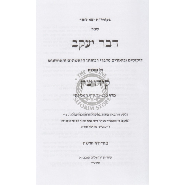 D'var Yaakov Kiddushin Chelek Beis / דבר יעקב קידושין ב