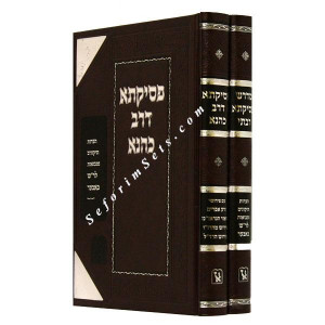 Midrash Pesikta Rabsi - Pesikta D'rav Kahana            /      מדרש פסיקתא רבתי - פסיקתא דרב כהנא 