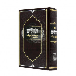 Tehillim Shevet Halevi / תהלים שבט הלוי