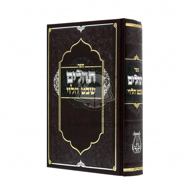 Tehillim Shevet Halevi / תהלים שבט הלוי