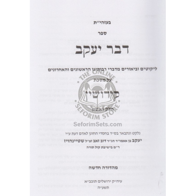 D'var Yaakov Kiddushin Chelek Alef / דבר יעקב קידושין א D'var Yaakov Kiddushin Chelek Alef / דבר יעקב קידושין א