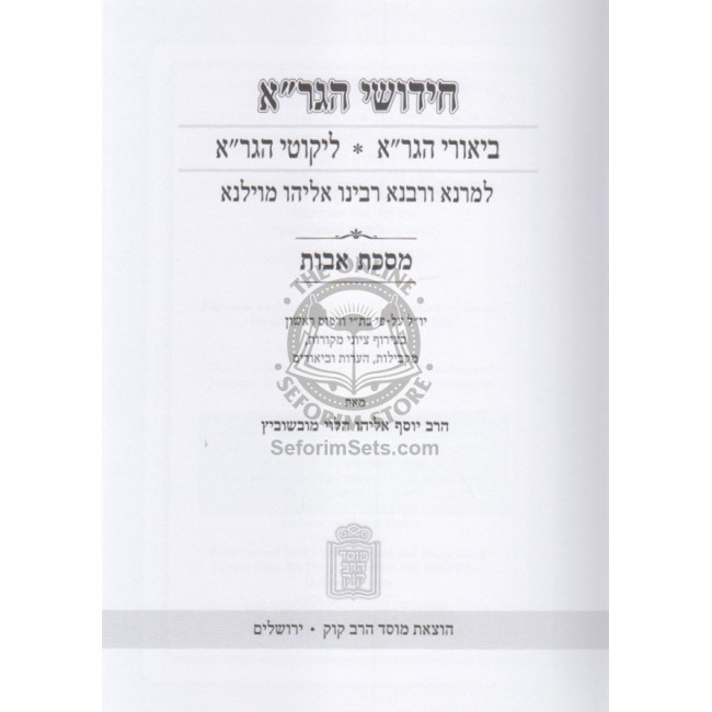 Chidushei Uburei Hagra - Avos / חידושי וביאורי הגר”א - אבות