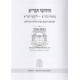 Chidushei Uburei Hagra - Avos / חידושי וביאורי הגר”א - אבות