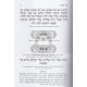 Haggadah Shel Pesach Or Yesharim  /  הגדה של פסח אור ישרים