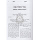Minchas Asher Mageifas HaCorona    /    מנחת אשר מגפת הקורונה