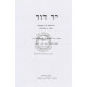 Yad Dovid - Gittin - Kiddushin  /  יד דוד - גיטין - קידושין