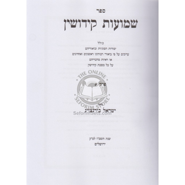 Shemuos Kiddushin / שמועות קידושין Shemuos Kiddushin / שמועות קידושין