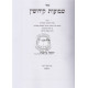 Shemuos Kiddushin   /  שמועות קידושין