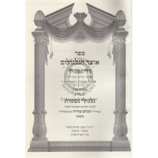 Otzar Hagilgulim Mereach Nichoach / אוצר הגלגולים מריח ניחוח Otzar Hagilgulim Mereach Nichoach / אוצר הגלגולים מריח ניחוח