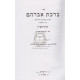 Birkas Avraham - Kiddushin   /   ברכת אברהם - קידושין