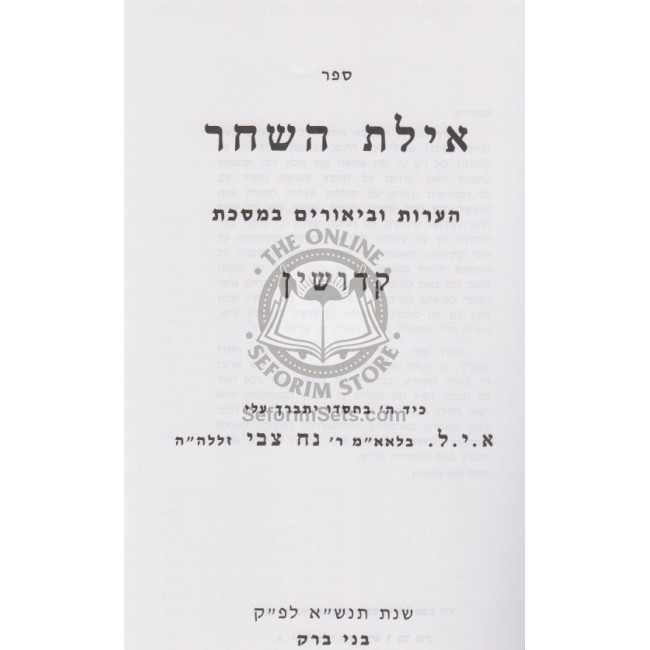 Ayeles Hashachar - Kiddushin / אילת השחר - קידושין Ayeles Hashachar - Kiddushin / אילת השחר - קידושין