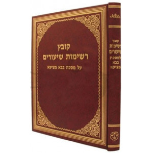Kovetz Rishimos Shiurim - Bava Metzia /  קובץ רשימות שיעורים - בבא מציעא