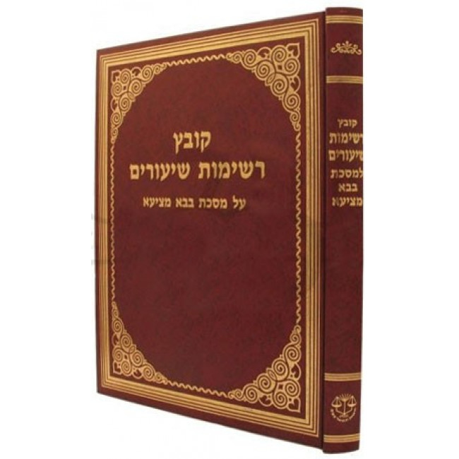 Kovetz Rishimos Shiurim - Bava Metzia /  קובץ רשימות שיעורים - בבא מציעא