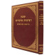 Kovetz Rishimos Shiurim - Bava Metzia /  קובץ רשימות שיעורים - בבא מציעא