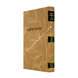 Chidushei HaRitva Bava Metzia  /  חידושי הריטב