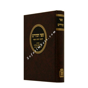 Sefer Chasidim - Kook   /   ספר חסידים - קוק