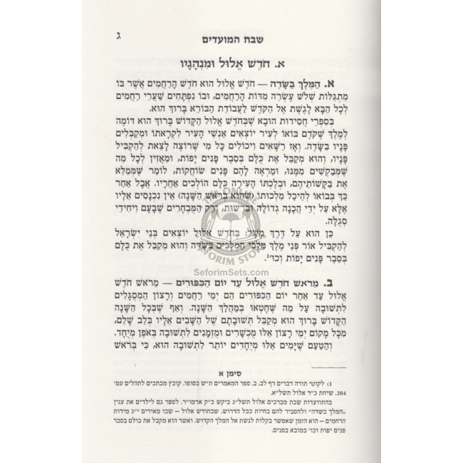 Shevach HaMoadim Volume 1      /      שבח המועדים חלק א