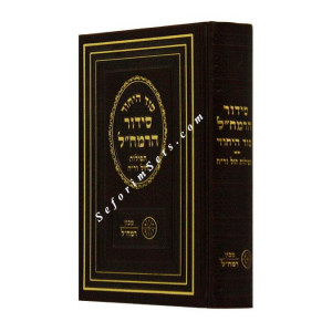 Siddur Ramchal Weekday Small     /     סידור הרמח"ל  חול קטן