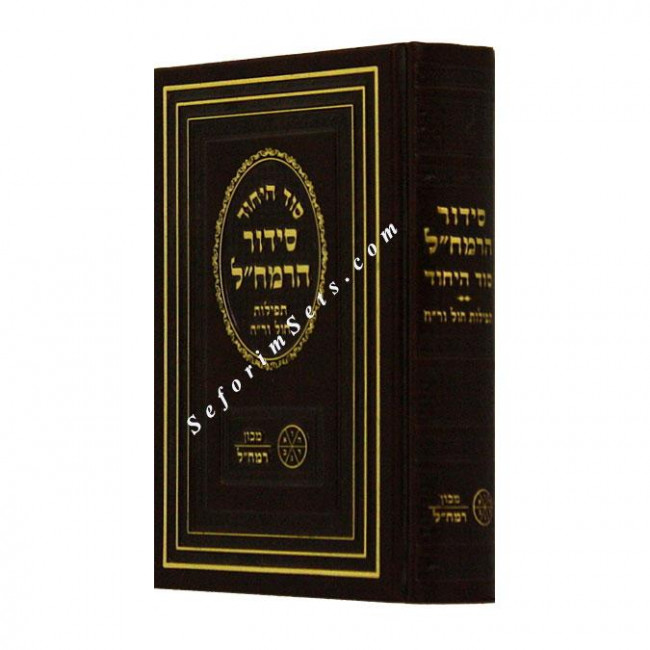 Siddur Ramchal Weekday Small     /     סידור הרמח"ל  חול קטן