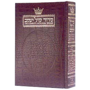 Siddur Hebrew  /  English: Complete Full Size - Ashkenaz - Alligator Leather