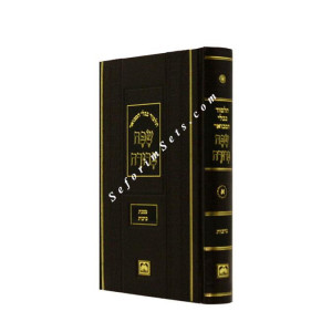 Gemara Safa Berura Mesechet Berachos Large     /    שפה ברורה ברכות גדול
