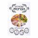 Shemiras HaBerochos       /      שמירת הברכות