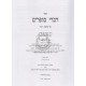 Divrei Sofrim - Hilchos Yichud / דברי סופרים על שו"ע - הלכות יחוד