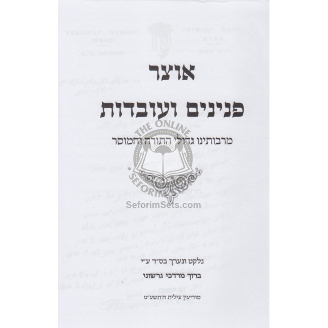 Otzer Hashabbos - Refuah Beshabbos / אוצר השבת - הלכות רפואה בשבת Otzer Hashabbos - Refuah Beshabbos / אוצר השבת - הלכות רפואה בשבת