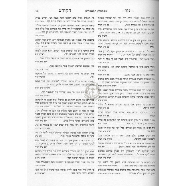 Nezer Hakodesh On Midrash Rabbah Bereishis 3 Volume set         /         נזר הקודש על מדרש בראשית רבה ג' כרכים