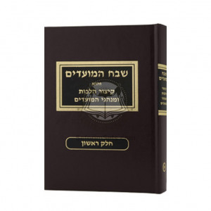 Shevach HaMoadim Volume 1      /      שבח המועדים חלק א