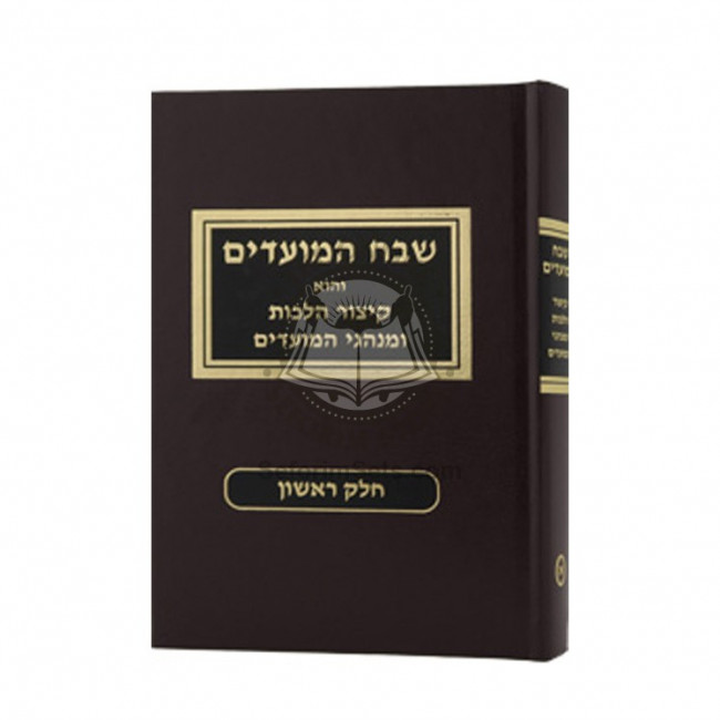 Shevach HaMoadim Volume 1      /      שבח המועדים חלק א