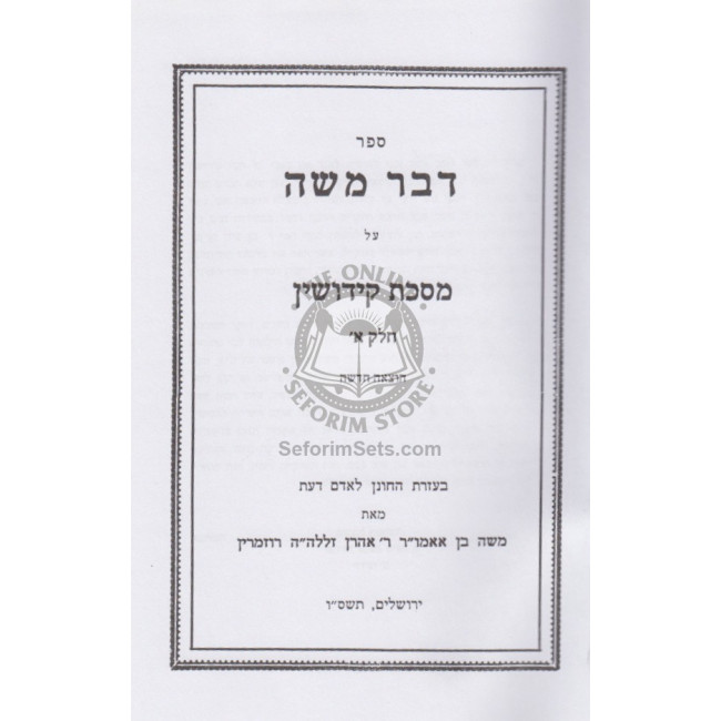 D'var Moshe - Kiddushin Alef / דבר משה - קידושין א D'var Moshe - Kiddushin Alef / דבר משה - קידושין א