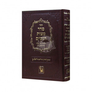 Seder Mitzvas Hanashim  /  סדר מצוות הנשים