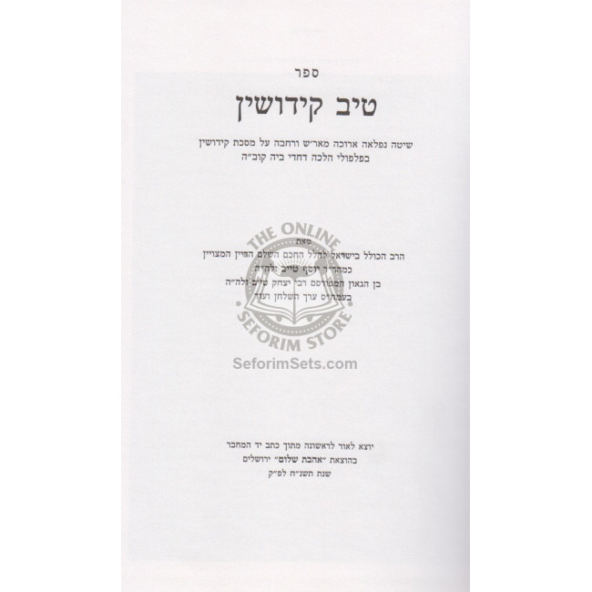 Tiv Kiddushin Lemahari Taib /  טיב קידושין למהר"י טייב