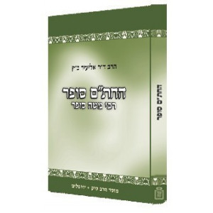 Hachasam Sofer  /  החת”ם סופר