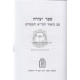 Sefer yitzirah - Im Biur Hagra Hamefurash     /     ספר יצירה - עם ביאור הגר"א המפורש