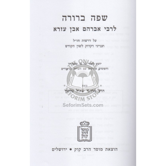 Safah Berurah Lerabeinu Even Ezra    /    שפה ברורה לרבינו האבן עזרא