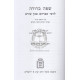 Safah Berurah Lerabeinu Even Ezra    /    שפה ברורה לרבינו האבן עזרא
