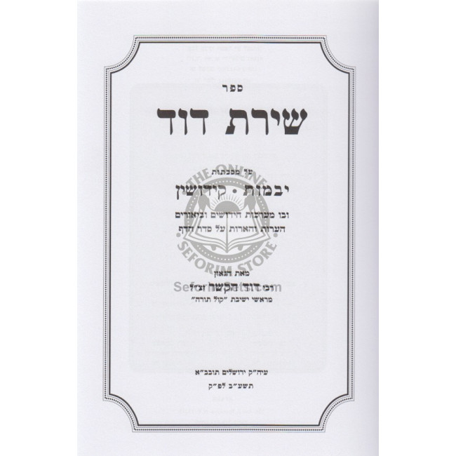 Shiras Dovid - Yevamos - Kiddushin / שירת דוד - יבמות - קידושין Shiras Dovid - Yevamos - Kiddushin / שירת דוד - יבמות - קידושין