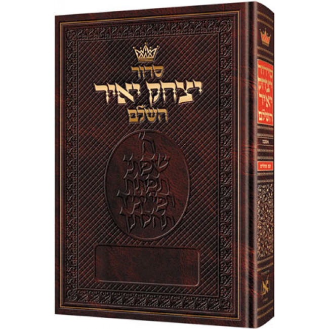 Siddur Yitzchak Yair: Hebrew Only: Full Size -  Ashkenaz