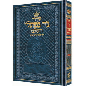 Siddur Ner Naftali: Hebrew Only: Full Size -  Ashkenaz