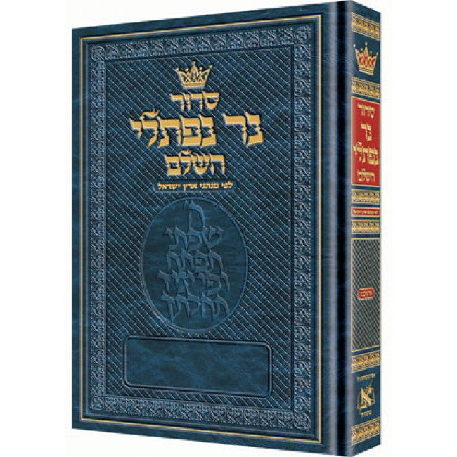 Siddur Ner Naftali: Hebrew Only: Full Size -  Ashkenaz