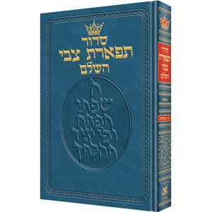 Siddur Tiferes Tzvi - Mid Size - Ashkenaz - Reinforced  