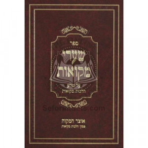 Sharei Mikvaos  /  שערי מקואות