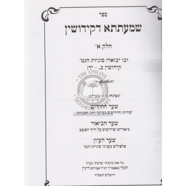 Shmaitsa D'Keddushin Alef / שמעתתא דקידושין א Shmaitsa D'Keddushin Alef / שמעתתא דקידושין א