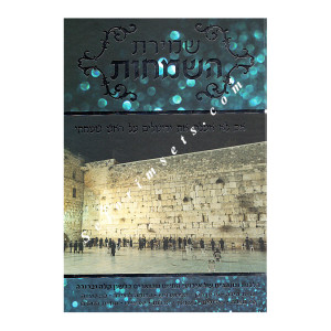 Shemiras HaSemachos        /      שמירת השמחות