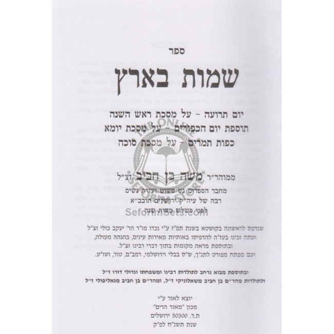 Shamos Ba'aretz   /   שמות בארץ