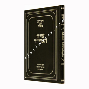 Haggadah Shel Pesach Siach Hagrid   /   הגדה של פסח שיח הגרי"ד