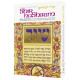 Shir Hashirim / Song Of Songs - Personal Size